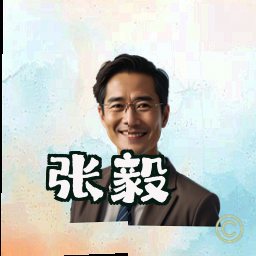 张毅