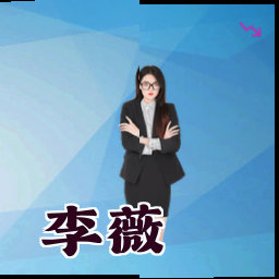 李薇